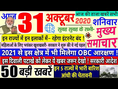 Today Breaking News ! आज 31 अक्टूबर 2020 के मुख्य समाचार बड़ी खबरें PM Modi News, #SBI, UP, Bihar thumbnail