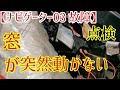 【突然の故障】新品に変えたはすが何故？電気系の点検は大変です(笑)