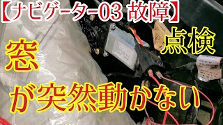 【突然の故障】新品に変えたはすが何故？電気系の点検は大変です(笑)