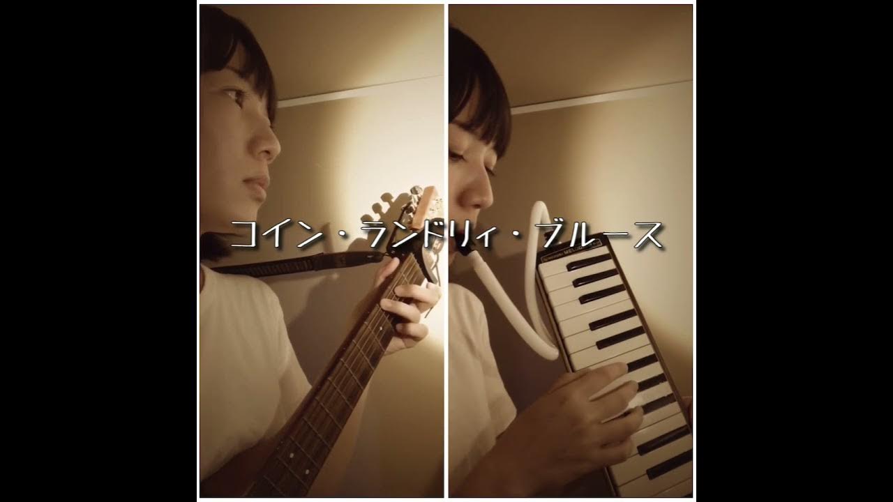 Cover コイン ランドリィ ブルース 柳ジョージ Youtube