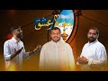 بيعة عشق محمد بولند علي تراب عيسى الحايكي عيد الغدير 2024 