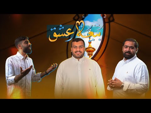بيعة عشق محمد بولند علي تراب عيسى الحايكي عيد الغدير 2024