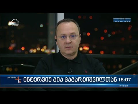 „ქრონიკის“ ინტერვიუ გია ცაგარეიშვილთან