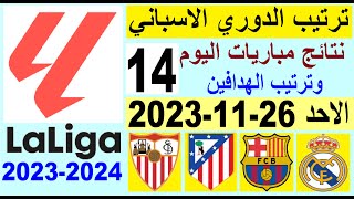 ترتيب الدوري الاسباني وترتيب الهدافين الجولة 14 اليوم الاحد 26-11-2023 - نتائج مباريات اليوم