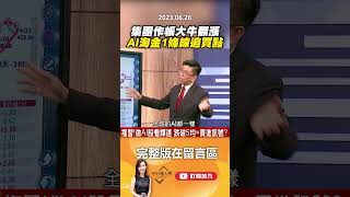集團作帳大牛翻漲 AI淘金1條線追買點  @EBCmoneyshow   #shorts