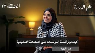 كيف تؤثر أنسنة المؤسسات على الاستدامة التنظيمية - مروة كرورة - في حلقة 13# من قلم الإدارة