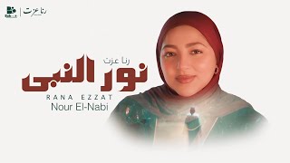                            نور النبي   رنا عزت                        - اسمعها