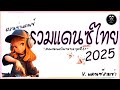 #สามช่า🔥( 7ปีแล้วนะ ) รวมแดนซ์ไทย2025 #เบสแน่น ( มาแรงในTikTok ชุดที่ 67 ) |「Beer Remix」