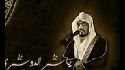 تلاوة مخيفة لمن كان له قلب !!! الشيخ ياسر الدوسري