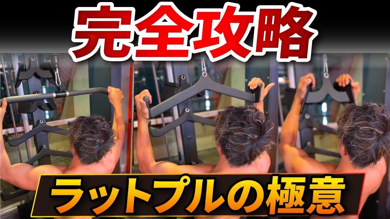 【背中トレ完全版】ラットプルはこう使い分けろ！グリップ別の完全解説！