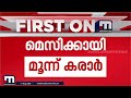സര്‍ക്കാരിന്റെ പണം നഷ്ടമായിട്ടില്ല:മെസി വിവാദത്തില്‍ മുന്‍മന്ത്രിയുടെ പ്രതികരണം | Messi Kerala Visit