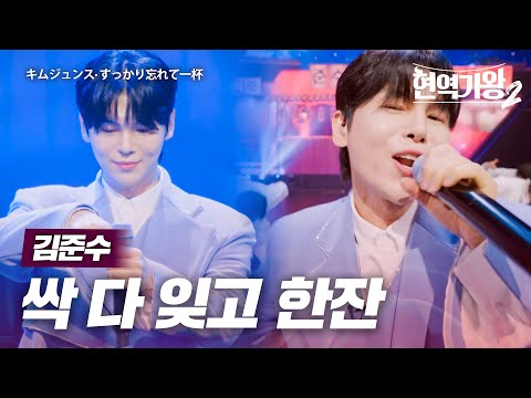 김준수 キムジュンス 싹 다 잊고 한잔 すっかり忘れて一杯 현역가왕2 12회