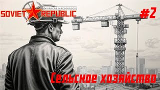 Сельское хозяйство // Workers & Resources: Soviet Republic // Серия 2 #сторитейллинг