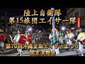 陸上自衛隊第15旅団エイサー隊 第70回沖縄全島エイサーまつり固定演舞会場 令和7年9月12日