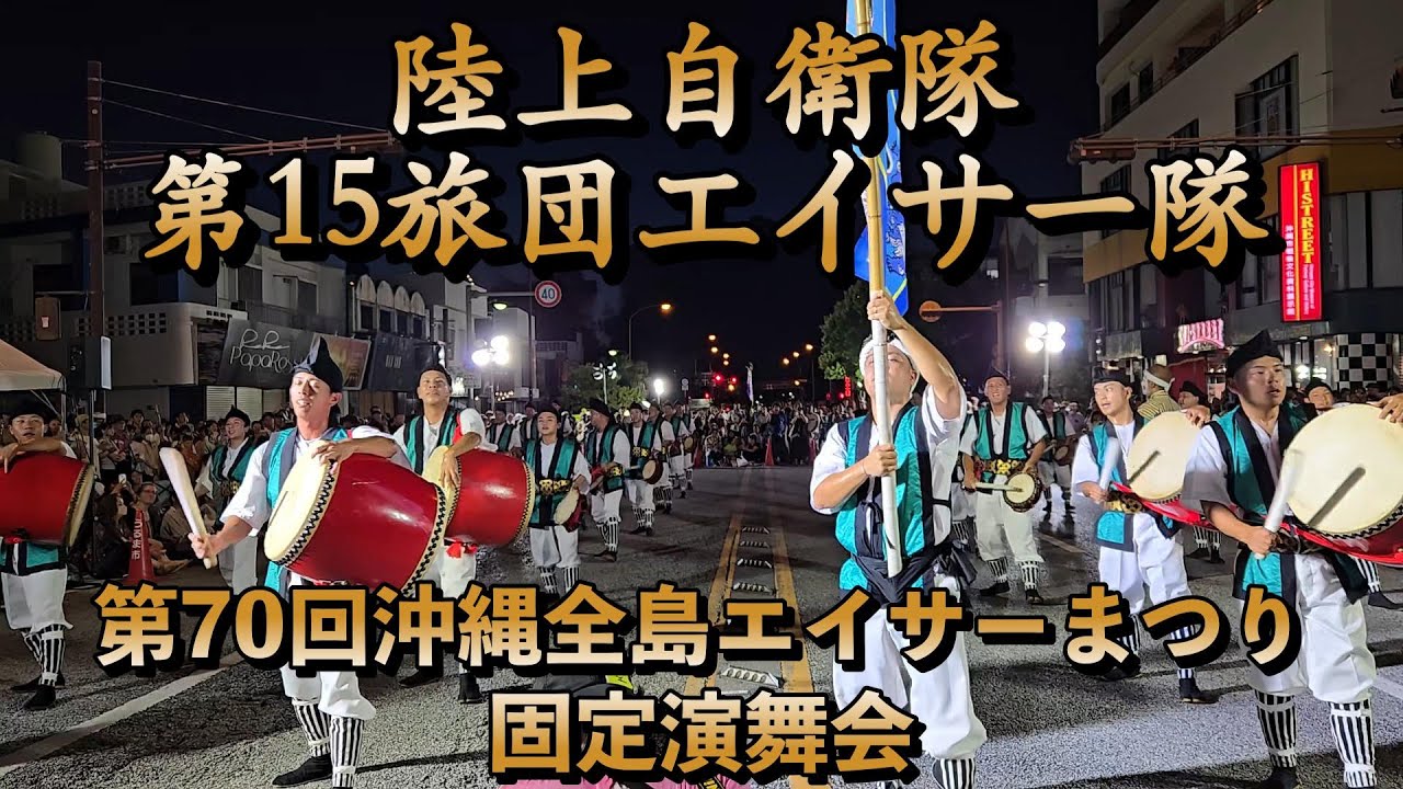 陸上自衛隊第15旅団エイサー隊　第70回沖縄全島エイサーまつり固定演舞会場　令和7年9月12日