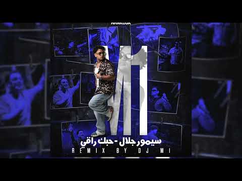 سيمور جلال حبك راقي DJ M1 REMIX 