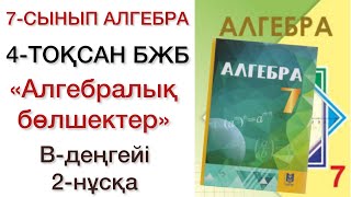 7 сынып алгебра 4 тоқсан бжб 2 нұсқа