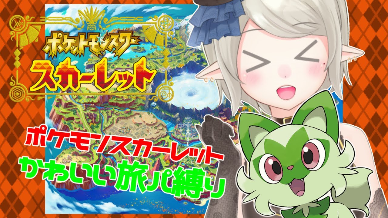 ポケモンsv スカーレットでかわいい旅パ縛り 相棒はニャオハ Live Youtube