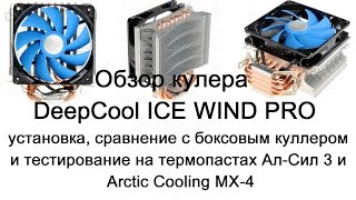 Обзор кулера DeepCool ICE WIND PRO, установка, тестирование, сравнение