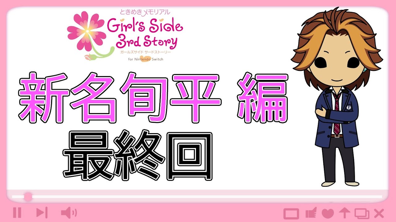 【ときメモGS3】流行キャラでチャラ男キャラを攻略せよ！【ネタバレ有】