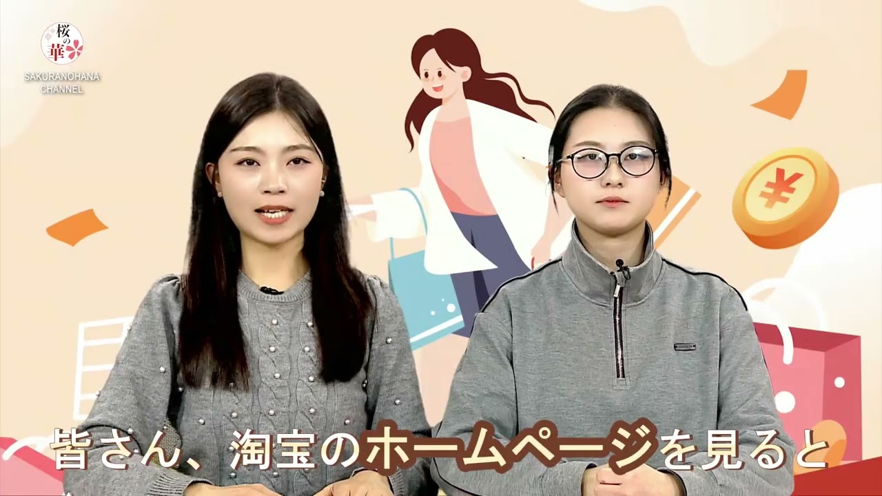 桜の華・中国語コーナー】中国のオンラインショッピング「网购」を学