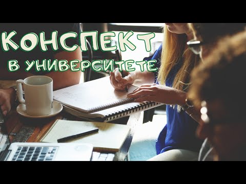 Как вести конспект в университете