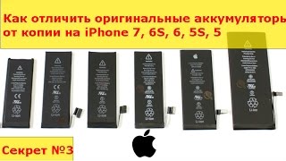 Как отличить оригинальные аккумуляторы от копии на iPhone 7, 6S, 6, 5S, 5