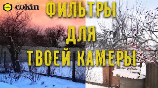 Крутейший фильтр для твоей камеры! Cokin P filter series.