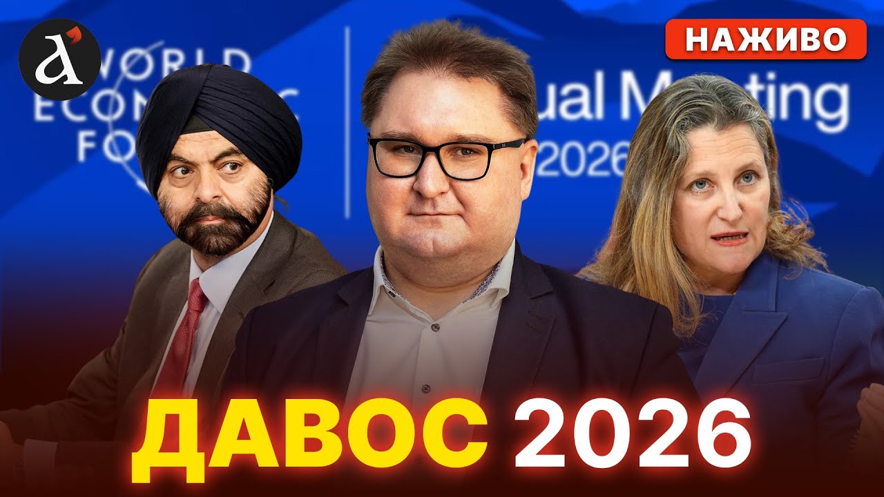 ❗️ДАВОС 2026. Україна: на передовій майбутнього🔴НАЖИВО дискусійна програма 19 січня