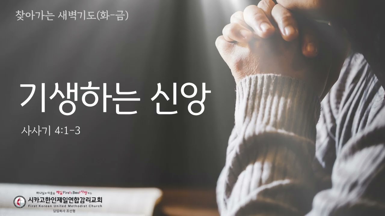 기생하는 신앙 _조선형목사 [찾아가는 새벽기도 20260908화]