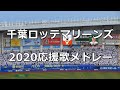 千葉ロッテマリーンズ 2020応援歌メドレー