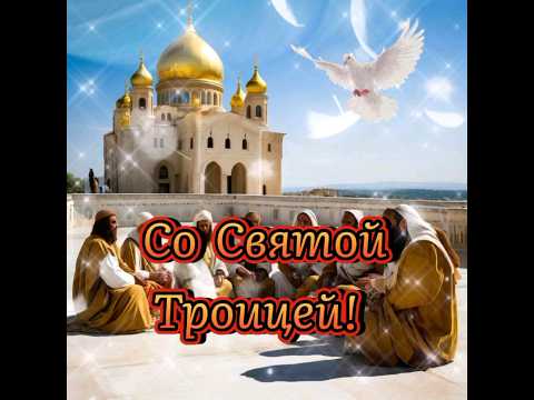 Со Святой Троицей! Благословения вам!🙏🏵
