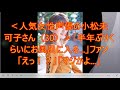 <人気女性声優の小松未可子さん(30)>「半年ぶりくらいにお風呂に入る...」ファン「えっ!?」「マジかよ...」 2chまとめ