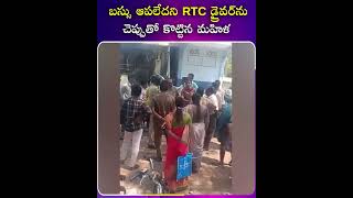 బస్సు ఆపలేదని ఆర్టీసీ డ్రైవర్‌ను చెప్పుతో కొట్టిన మహిళ