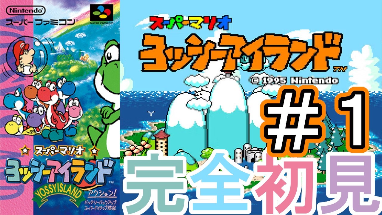 ヨッシーアイランド】完全初見！ヨッシーが初主役の2Dアクションゲーム