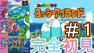 ヨッシーアイランド】完全初見！ヨッシーが初主役の2Dアクションゲーム