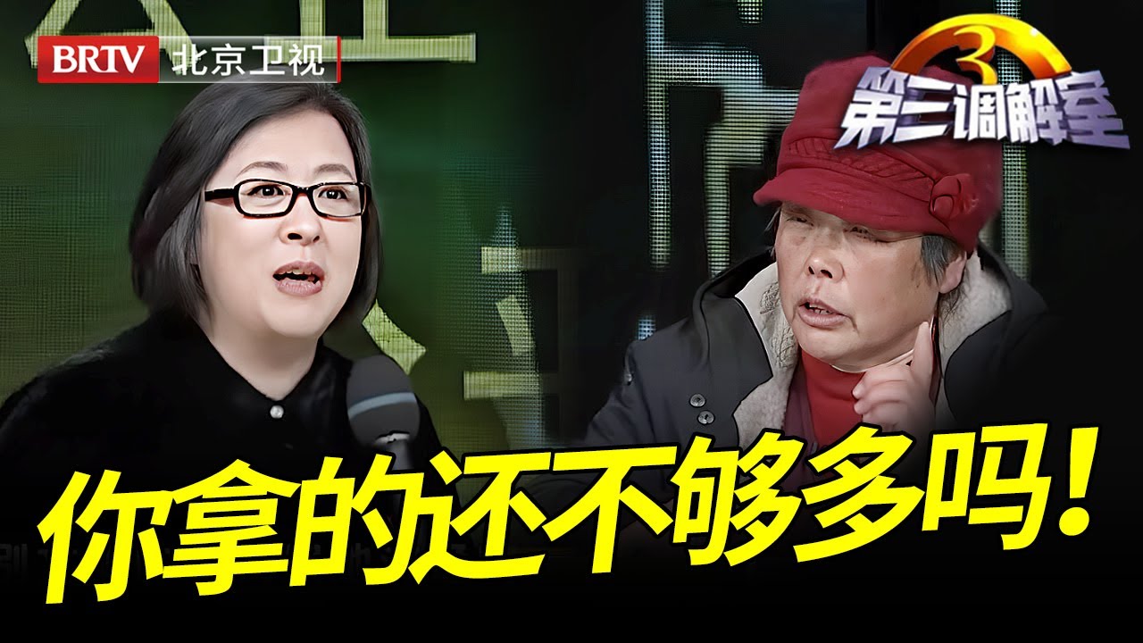 二哥去世遗产大伙平分,偏偏不给老三一家,三嫂委屈求助,谁料大哥说出真相毕金仪都觉得三嫂太贪心【第三调解室】