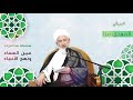 عين السماء ونهج الأنبياء ح1 رجال الله يحكمون 