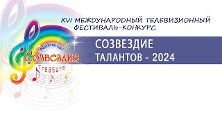 XVI Международный телевизионный конкурс - фестиваль (финал) *Cозвездие талантов - 2024*