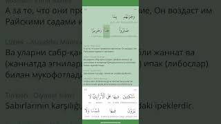 Сура Аль Инсан (76 Человек) Коран . Зикр . Пословный перевод и перевод смыслов на разных языках