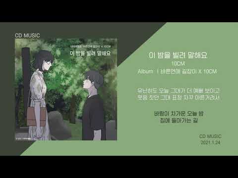 10CM - 이 밤을 빌려 말해요 (바른연애 길잡이 X 10CM) / 가사