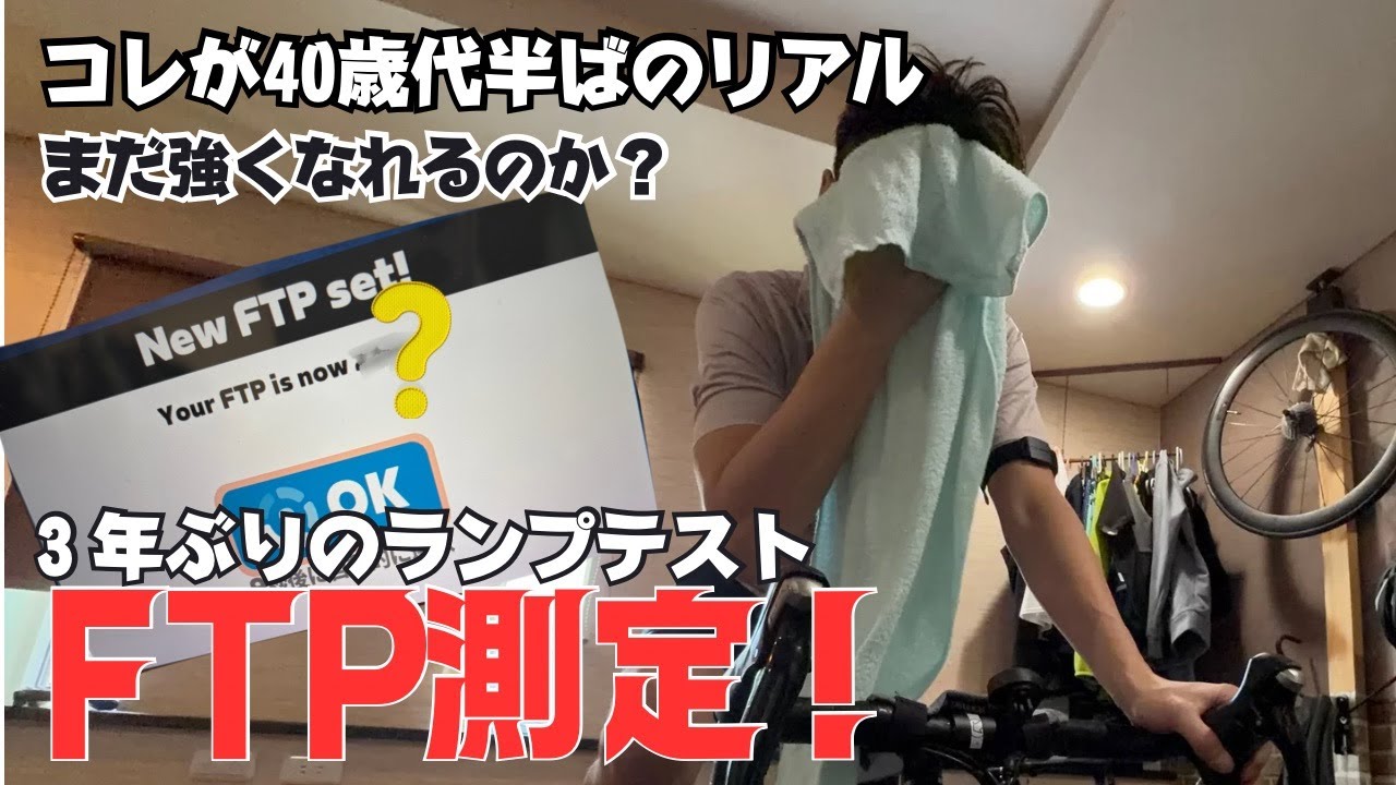 【FTP測定】これが40歳代のリアル。まだ強くなれるのか？