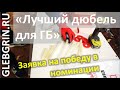 "Лучший дюбель для газобетона". Заявка на победу в номинации