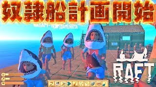 玉摩り隊奴隷船計画開始！奴隷達と大暴れwww #4【Raft】【海上マインクラフト】