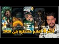 أكثر الأفلام الي متحمس لها في سنة 2026 