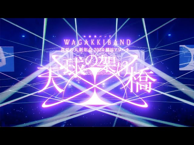 Wagakki Band / LIVE Blu-ray & DVD 