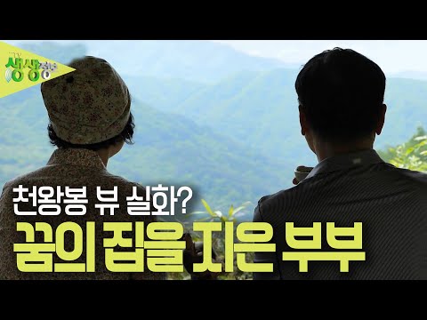 집 정원에서 바라보는 <strong>천왕봉</strong> 뷰! 퇴직 후 꿈의 집을 지은 부부 [2TV 생생정보] KBS 230515 방송