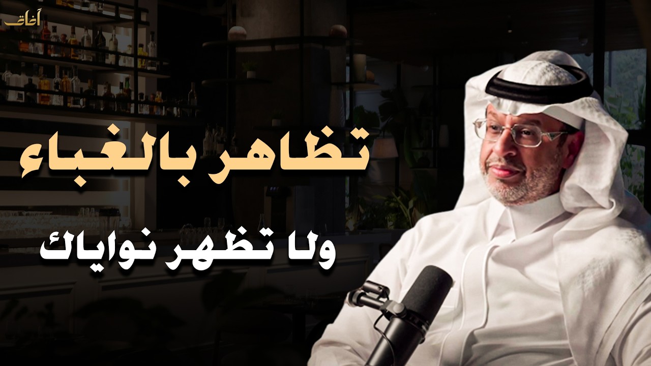 حتى لا يستضعفك الآخرين تعلمي قوانين الذكاء والقوة .. تظاهري بالغباء لا تظهري نواياك - خالد المنيف