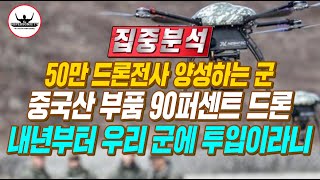 우리 군이 도입한다는 드론, 90퍼센트가 중국산 부품 사용하는데 1만대  투입?