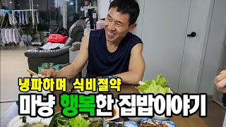 [알뜰한가계부] #235 하하호호 냉파하며 행복하게 밥해먹기 / 15년된 티셔츠를 입는 남자